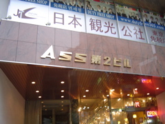 ASS in Shinjuku 2