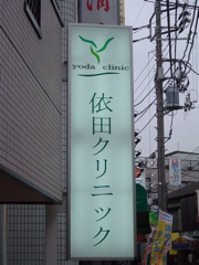 Yoda Clinic